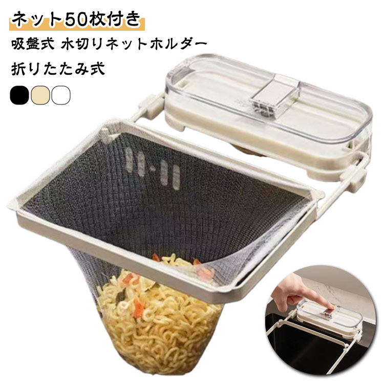 Rakuten - 吸盤式 水切りネットホルダー 50枚ネット付き プラスチック製 三角コーナーいらず 三角コーナー 水切りネット ホルダー 浮かせる シンク 水切りネット 三角 コーナー 折り畳み 生ゴミ キッチンドレイン ネット ホルダー シンク ラック 台所 キッチン いらず