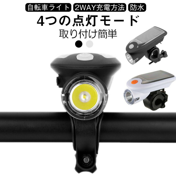 自転車 ライト LED ライト USB 防水 自転車 ライト ソーラー コンパクト 防水式 充電式 4モード搭載 明るい 懐中電灯 LED ヘッドライト 防水 充電 取り付け簡単 取り外し可能 後付け led ライト 照明 器具 アウトドア キャンプ 防災 夜間走行 防犯 登山 地震 停電