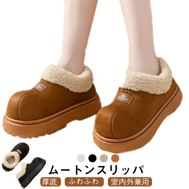 Rakuten - ルームシューズ レディース スリッパ もこもこ ムートンスリッパ あったか スノーシューズ かかと付き 裏起毛 洗える 室内外兼用 冬用 暖かい 来客用 携帯用 軽量 おしゃれ 室内履き 快適 防寒 保温 家庭用 オフィス 室内シューズ