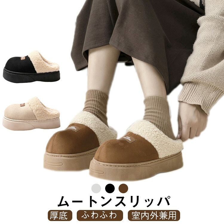 Rakuten - もこもこ ムートンスリッパ ルームシューズ レディース スリッパ あったか スノーシューズ 裏起毛 洗える 室内外兼用 冬用 暖かい 来客用 携帯用 軽量 おしゃれ 室内履き 快適 防寒 保温 家庭用 室内シューズ オフィス 冬場用 足元あったか ふわふわ 軽量設計 男女兼用