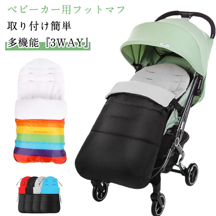 ベビーカー フットマフ カバー 防寒 足カバー 寝具 寝袋 暴風 おくるみ 裏フリース ベビー用 ブランケ..