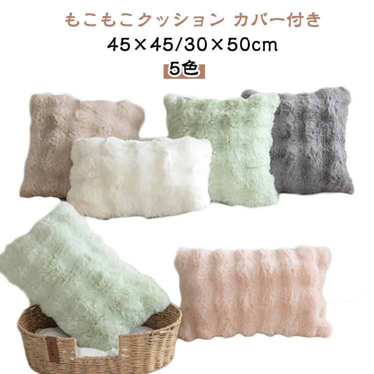 Rakuten - クッション カバー付き もこもこ ファー カバー 45×45cm 30×50cm モコモコ フェイクファー ふわふわ 韓国 ボア もこもこクッション カバー インテリア おしゃれ 暖かい 発熱 厚手 軽量 洗える 模様替え 新生活 北欧 ナチュラル 秋冬 冬
