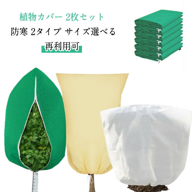 【2枚セット】 凍結防止 植物カバー 不織布 保護カバー 植物 防寒カバー 防寒 保温 防雪 防風 防霜 巾..