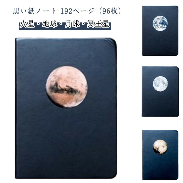 黒い紙ノート 192ページ（96枚） 火星・地球・月球・冥王星黒い紙に鮮やかな色のインクで書くことができる、ユニークなノートです。白や金、銀のペンで文字や絵を描くことで、通常のノートでは味わえない独自の美しい効果を楽しめます。コンパクトながら、192ページ（96枚）の十分なページ数を備えており、アイデアやメモを書き留めるのに最適です。火星、地球、月球、冥王星など、天体にインスパイアされたデザインが、創造的なアイデアを引き出します。幻想的で美しいノートは、日常のメモだけでなく、アートやDIYにもぴったりです。アート好きな方や、ユニークなノートを探している方へのギフトに最適です。特別なデザインと紙質は、どんな記録も美しく仕上げます。クリスマスや誕生日プレゼントにも喜ばれるアイテムです。 サイズ 130×180mm（96枚192ページ） サイズについての説明 130×180mm（96枚192ページ） 素材 紙 色 火星 地球 月球 冥王星 備考 ●サイズ詳細等の測り方はスタッフ間で統一、徹底はしておりますが、実寸は商品によって若干の誤差(1cm～3cm )がある場合がございますので、予めご了承ください。 ●製造ロットにより、細部形状の違いや、同色でも色味に多少の誤差が生じます。 ●パッケージは改良のため予告なく仕様を変更する場合があります。 ▼商品の色は、撮影時の光や、お客様のモニターの色具合などにより、実際の商品と異なる場合がございます。あらかじめ、ご了承ください。 ▼生地の特性上、やや匂いが強く感じられるものもございます。数日のご使用や陰干しなどで気になる匂いはほとんど感じられなくなります。 ▼同じ商品でも生産時期により形やサイズ、カラーに多少の誤差が生じる場合もございます。 ▼他店舗でも在庫を共有して販売をしている為、受注後欠品となる場合もございます。予め、ご了承お願い申し上げます。 ▼出荷前に全て検品を行っておりますが、万が一商品に不具合があった場合は、お問い合わせフォームまたはメールよりご連絡頂けます様お願い申し上げます。速やかに対応致しますのでご安心ください。