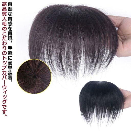人毛 頭頂部 部分ウィッグ トップカバー 円型脱毛 ポイントウィッグ ウィッグ 自然 白髪隠し 薄毛対策 部分かつら かつら 女性用 つけ毛 人毛 ナチュラル ブラウン ブラック ボリュームアップ 通気性 滑り止め 人毛 頭頂部 部分ウィッグ トップカバー 円型脱毛 ポイントウィッグ ウィッグ 自然 白髪隠し 薄毛対策 部分かつら かつら 女性用 つけ毛 人毛 ナチュラル ブラウン ブラック ボリュームアップ 通気性 滑り止め