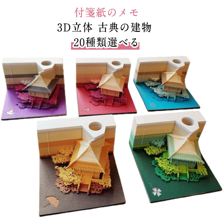 メモパッド 友人 3D立体 メモ帳 可愛い アート 清水寺 古典の建物 付箋紙 万里長城 メモ用紙 メモ帳 アート メモ帳デスクトップ飾り 便箋 ノート クリエイティブステッカ 子供 3D 上司 同僚 誕生日 紀念日 祝日 新年 クリスマス ペーパーアート紙彫刻