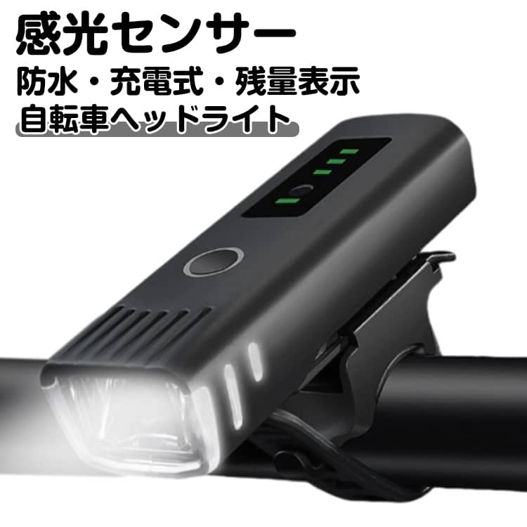 自転車 ライト 自動点灯 高輝度 小型 LED 自転車ライト ヘッドライト 感光センサー...