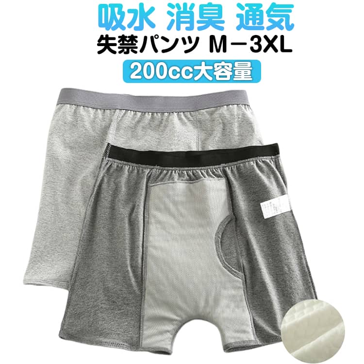 失禁パンツ 200cc 超大量吸水 男性用 介護パンツ メンズ 介護用 ショーツ 綿100％ 大きいサイズ 尿漏れパンツ 男性 軽失禁 中重失禁 前後吸収帯 吸水パンツ チョイ漏れ 前開き 前閉じ シミ防止 M－3XL 大きサイズ 紳士 高齢者 敬老の日
