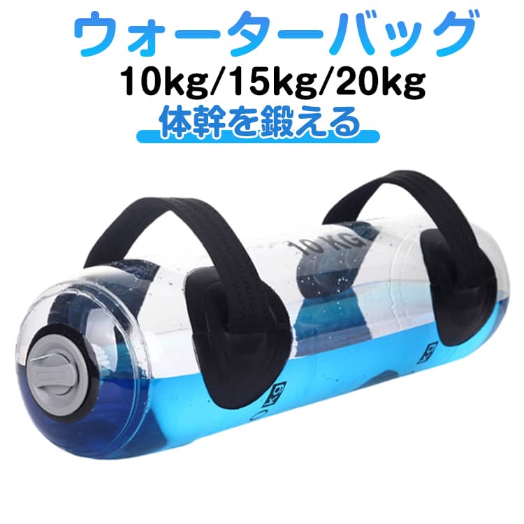 ウォーターバッグ ウォーターダンベル 10kg 15kg 20kg トレーニング 体幹トレーニング 器具 筋トレ器具 水 ウォーターバック コアトレーニング バーベル フットポンプ付き トレーニング器具 ウエスト 筋力アップ ウェイト