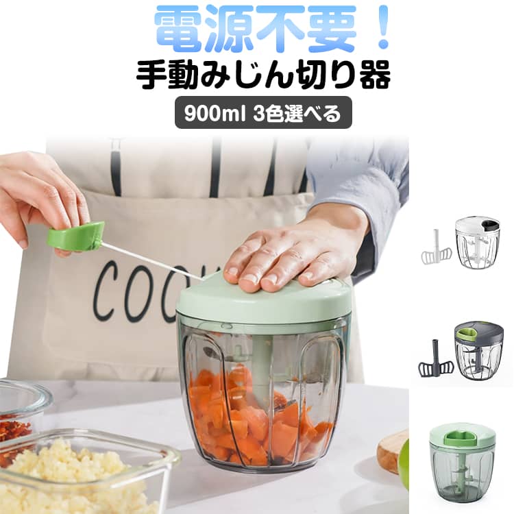 手動みじん切り器 食洗機対応 900ml 手動式 5枚刃 大容量 サラダスピナー 手動 ハンドル野菜カッター スライサー 手動みじん切り 手動フードプロセッサー 手動 みじん切り器 野菜み 果物 サラダ 母の日 ギフト