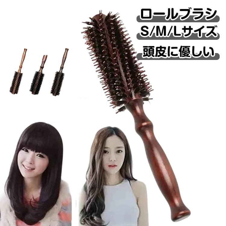 ロールブラシ ヘアブラシ ブローブラシ 美容師 ブラシ カールブラシ 豚毛 ブローブラシ ヘアーブラシ ヘアケア くし ヘアマッサージ 艶髪 ツヤ 巻き髪 カール ストレート くせ毛 木製 サラサラ プレゼント ギフト レディース 女性 男性 美容 ショート セミロング ロング