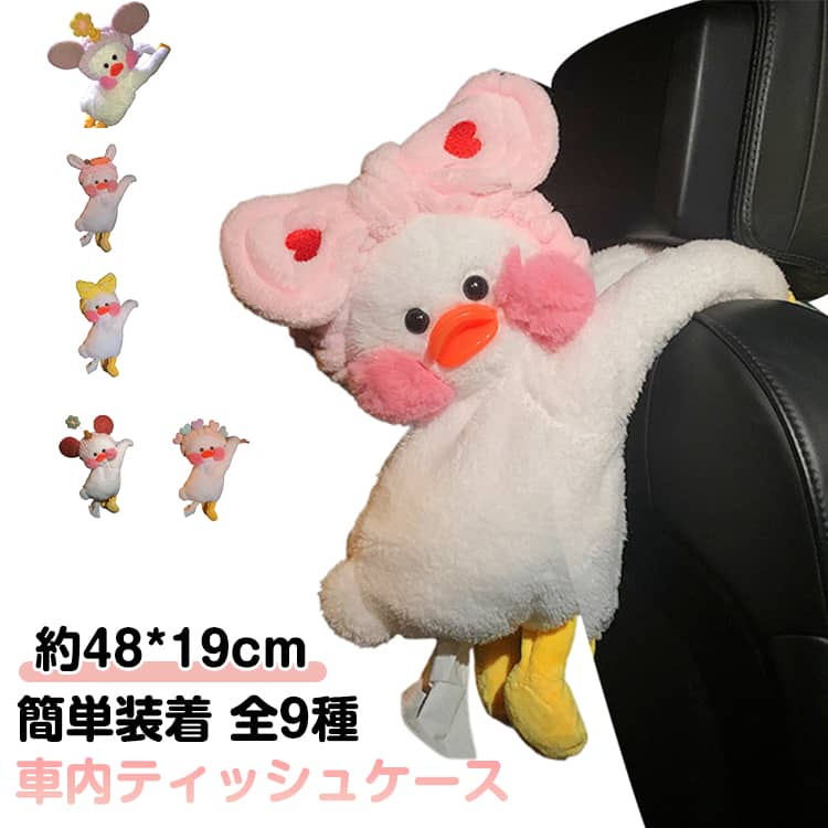 車用 ティッシュケース ぬいぐるみ かわいい アヒル 動物 おしゃれ 可愛い もこもこ かわいい 車用品 車内ティッシュケース 可愛い ティッシュカバー 掛け 吊り下げ テッシュボックスカバー ティッシュボックスケース カー用品 ギフト プレゼント 送料無料