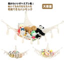 綿 ハンモック ネット ハンモック型収納 おもちゃ ぬいぐるみ 収納 ネット 吊り下げ 片付け 見せる収納 おしゃれ 大容量 子供部屋 玩具 ハンモック型収納 ...