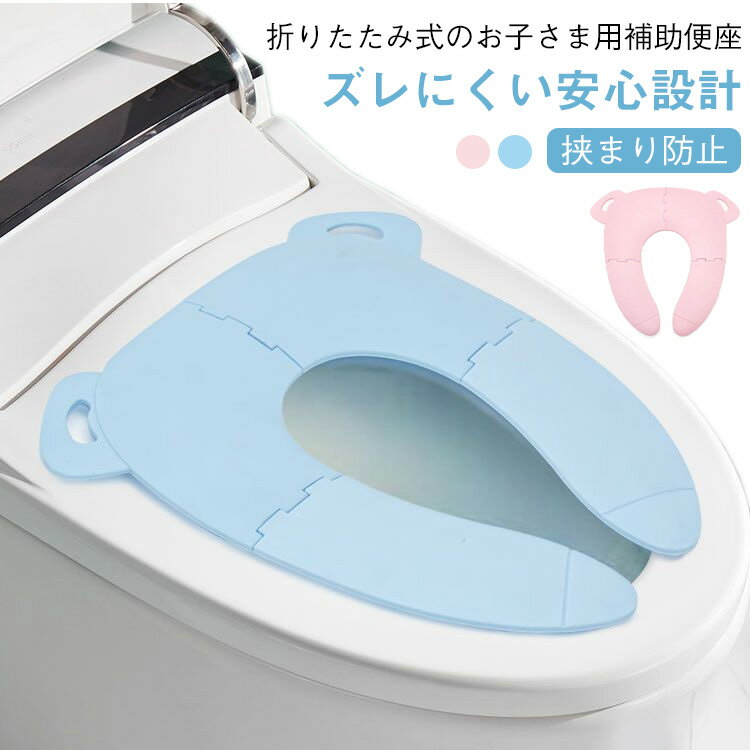 【挟まり防止 ズレにくい安心設計 折りたたみ式のお子さま用補助便座】【お子さまのおトイレタイムに】折りたたみ式のお子さま用補助便座。トイレトレーニング中のお子さま、パパ・ママにも喜ばれている折りたたみ式のお子さま用補助便座です。かわいいカラ...