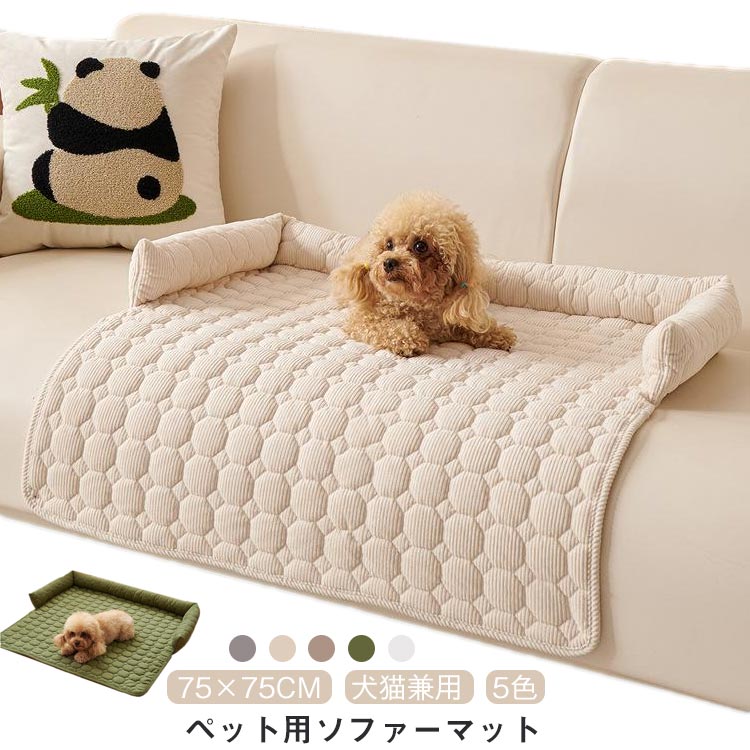 ペット用ソファマット ふんわり 弾力 快適寝心地 75×75cm 5色展開 犬猫兼用 大型犬対応 爪とぎ防止 滑..