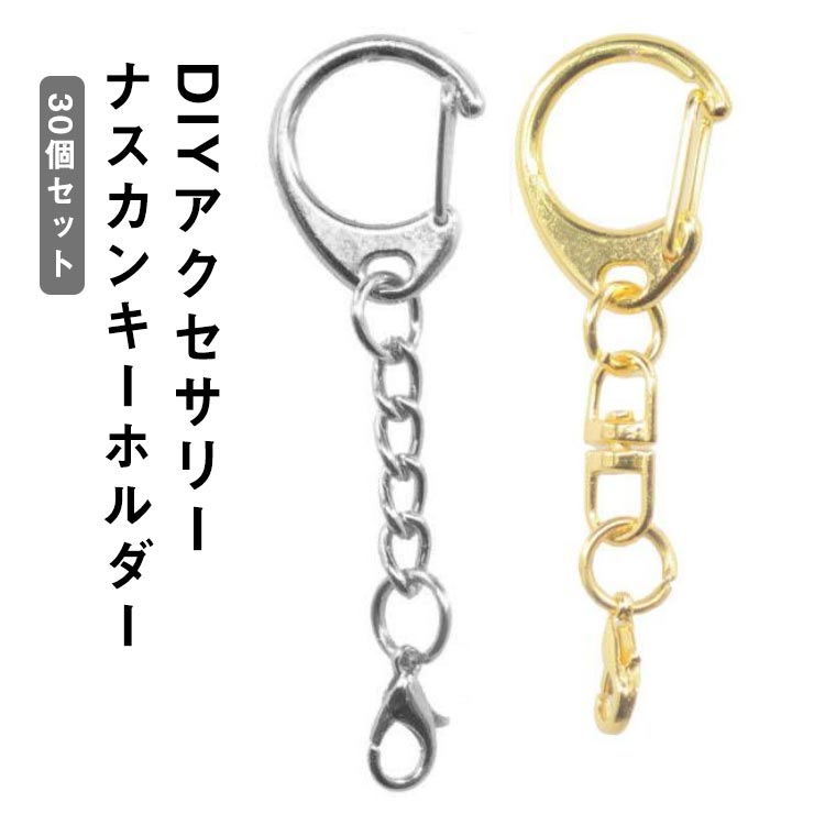 Rakuten - ナスカンキーホルダー 回転フック ゴールド 30個 セット キーホルダー 金具 パーツ ナスカン 丸カン アクセサリー 手作り ストラップパーツ チェーン カラビナ クリップ 素材 DIY シルバー