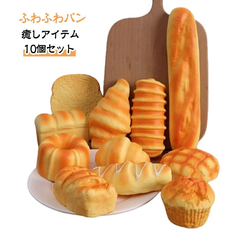 Rakuten - ふわふわパン 10個セット パン スクイーズ サンプル リアル おもちゃ クリスマス プレゼント 食品サンプル 大きい かわいい もちもち カフェ やわやわ パン屋さん 贈り物 ストレス発散 装飾 やわらかい ままごと ストレス解消 癒し 子供が喜ぶ ぷにぷに 低反発