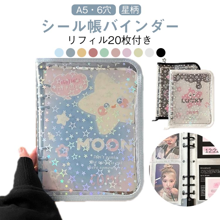 【 リフィル20枚付き】シール台紙 バインダー 6穴 星柄 手帳型 透明 シール帳 A5 はがせる クリア トレカ収納 コラージュノート シールバインダー コンパクト カスタマイズ手帳 女の子 シール帳 推し ファイル 推し活グッズ オタ活グッズ PVC 手のひらサイズ