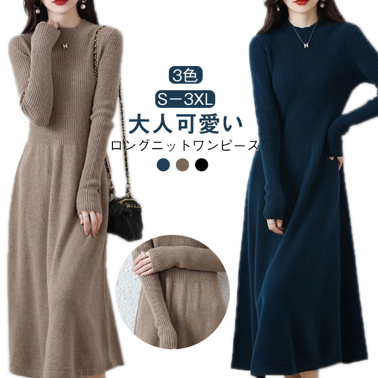 Rakuten - S-3XL 上品 ニットワンピース 40代 大人 50代 ハイネック 膝丈 膝下 ミドル丈 ニット 長袖 ロングワンピース ハイウエスト シンプル Aライン デート 婚活 重ね着 ベージュ ブラウン ネイビー ブラック 大人かわいい 大人可愛い 春 秋 冬 送料無料