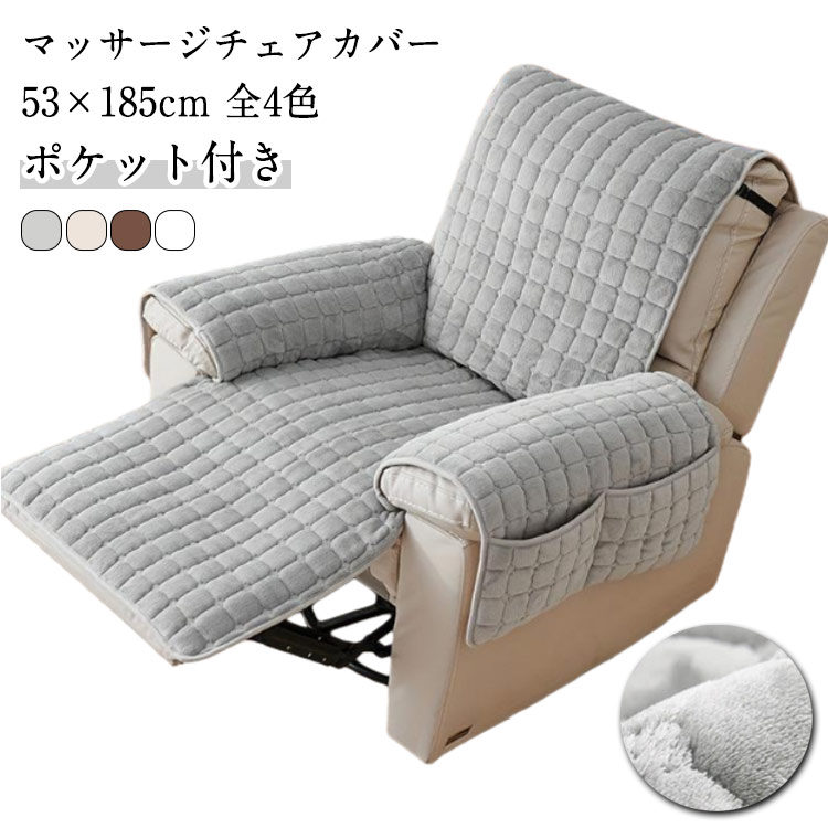 Rakuten - マッサージチェアカバー 汚れ防止 キズ防止 洗える 暖か 肘あり ソファーカバー あったか ソファカバー シンプル 無地 キルティング 肘付き あったか 椅子カバー キルト リクライニングチェアカバー ふわふわ リビング 滑り止め 犬猫対策 かけるだけ 一体型 一人掛け
