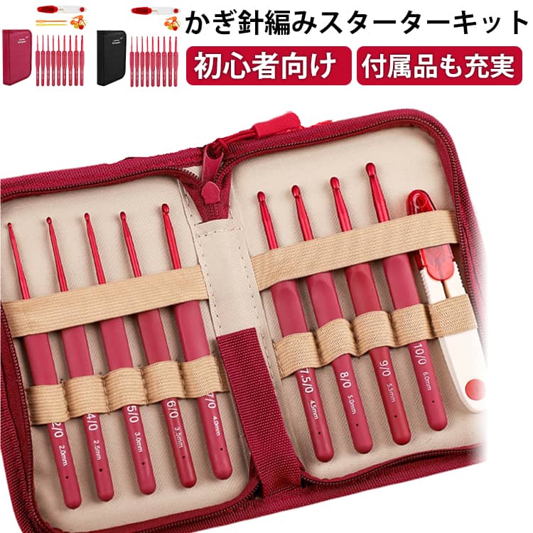 かぎ針編みスターターキット 初心者向け 編み物セット かぎ針9本組 道具一式 収納ポーチ付き かぎ針編みセット かぎ針 編み針 セット ケース付き 編み物道具 女性 おうち時間 ハンドメイド 号数表記 とじ針 毛糸 DIY マフラー セーター 靴下 帽子