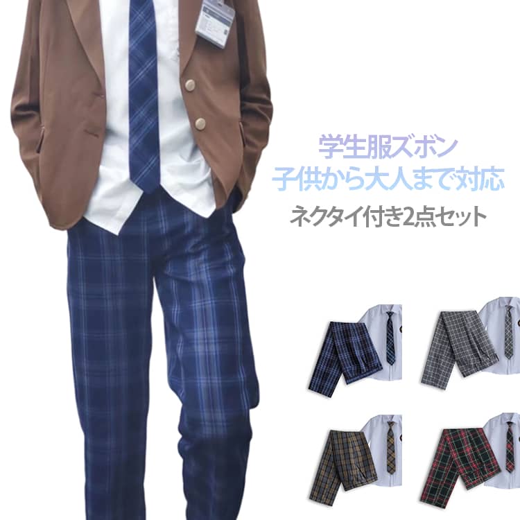 制服 ズボン ロングパンツ 男子 高校生 チェック柄 ネクタイ付き 2点セット スクール パンツ ネクタイ スラックス 通学 学生 学生服 キ..