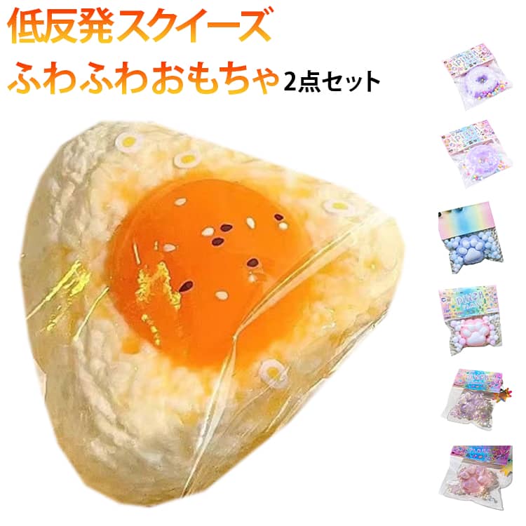 2点セット スクイーズ 低反発 おにぎり 肉球 肉球スクイーズ 猫 ぷにぷに ふわふわおもちゃ 猫肉球 感触 プッシュ お握りおにぎり ストレス解消 もちもち おしゃれ 子供 こども オシャレ減圧食品サンプル 握って遊ぶ お菓子 デザートそっくり 癒し