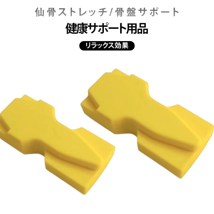 枕 矯正 器具 仙骨枕 仙骨ほぐし 仙骨ストレッチ クッション 腰痛対策 骨盤矯正 姿勢 改善 グッズ 骨盤 ゆがみ 整体 背中 首 肩 マッサージ ストレッチャー 自宅 ケア リラックス コンパクト 疲れ 解消 在宅ワーク 持ち運び