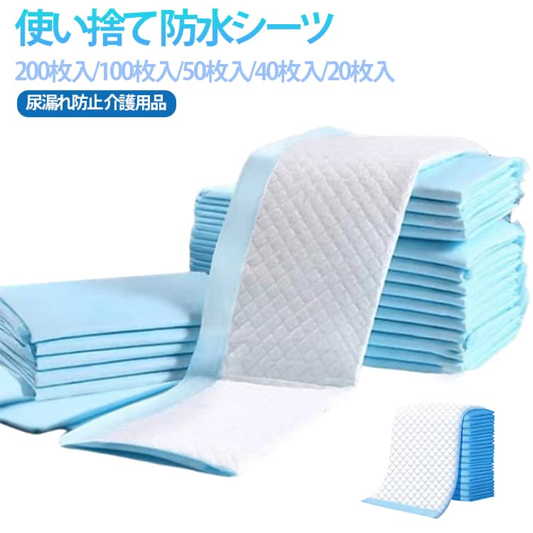 【送料無料】使い捨て 防水シーツ 200枚入/100枚入/50枚入/40枚入/20枚入 おねしょシーツ 60*90cm ベッドシーツ 60×60cm 80×90cm おねしょ対策 失禁対策 敷パッド 防水パッド 介護用シーツ 80×120cm 吸水シート 尿漏れ防止