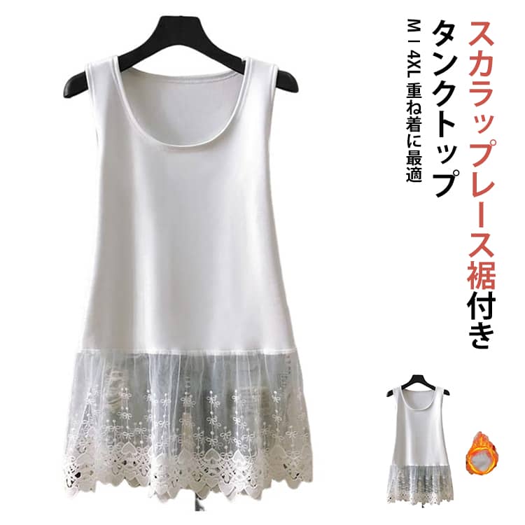 Rakuten - タンクトップ 裾見せ ノースリーブ ロング丈 ロンt タンクトップ レディース レース切り替え 付け裾 春 夏 レイヤード風 スカラップレース 重ね着 小物 トップス インナー レース クルーネック フレア 体型カバー お尻が隠れる 大きいサイズ 付け裾 秋冬