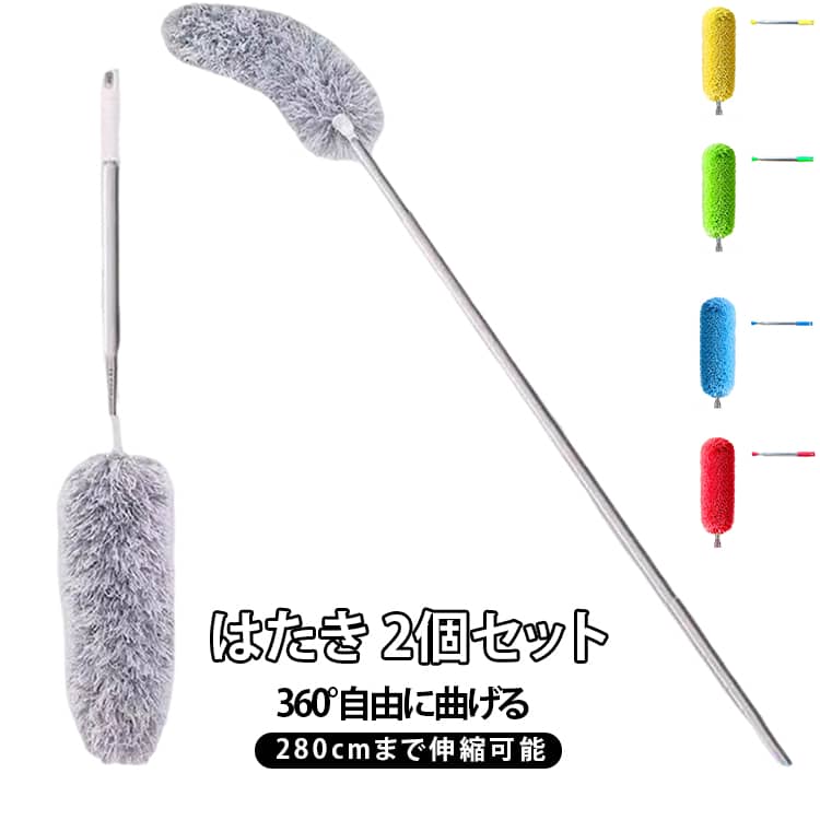 [伸縮仕様]：伸び縮み自在仕様なので、お掃除の場所や習慣に応じて、約85~290cm範囲で自由に長さ調節することができます。[360°自由に曲げる]：ヘッドの部分は360°自由に曲げて、掃除場所や角度などを選ばず、細かいところまで深く入れて、ぴったり合わせて掃除できます。[ヘッド]：ヘッドブラシは吸着性強くて、軽くなでるように拭いて静電気吸着できて、髪の毛、糸屑、紙くず、花粉、ハウスダストやホコリ等が一瞬にキャッチして、取り除けます。繊細且つ柔らかくて触り心地のいい素材で、床面、壁や家具等への傷止めもできます。軽量で手洗いした後に、乾燥も速いです。[ハンドル]：ハンドルの部分はカーボン・スチール材質で、とても軽いです。ディスプレイ、ガラス窓、OA機器や車内等の掃除はもちろんですが、本棚、タンス、ウォール、ドア、スタンド、ランプ等高いところの掃除も、持ち上げて楽に掃除できます。[ぶら下げる仕様]：ぶら下げる仕様で、使わない時は部屋のどこかに吊り下げて保管できます。汚くて洗濯後も、室外で吊り下げて乾燥できます。 サイズ 2個セット（2.8m伸縮） サイズについての説明 本体サイズ：85.0cm～280.0cm 素材 カーボン・スチール・プラスチック 色 グレー レッド イエロー ブルー グリーン 備考 ●サイズ詳細等の測り方はスタッフ間で統一、徹底はしておりますが、実寸は商品によって若干の誤差(1cm～3cm )がある場合がございますので、予めご了承ください。 ●製造ロットにより、細部形状の違いや、同色でも色味に多少の誤差が生じます。 ●パッケージは改良のため予告なく仕様を変更する場合があります。 ▼商品の色は、撮影時の光や、お客様のモニターの色具合などにより、実際の商品と異なる場合がございます。あらかじめ、ご了承ください。 ▼生地の特性上、やや匂いが強く感じられるものもございます。数日のご使用や陰干しなどで気になる匂いはほとんど感じられなくなります。 ▼同じ商品でも生産時期により形やサイズ、カラーに多少の誤差が生じる場合もございます。 ▼他店舗でも在庫を共有して販売をしている為、受注後欠品となる場合もございます。予め、ご了承お願い申し上げます。 ▼出荷前に全て検品を行っておりますが、万が一商品に不具合があった場合は、お問い合わせフォームまたはメールよりご連絡頂けます様お願い申し上げます。速やかに対応致しますのでご安心ください。