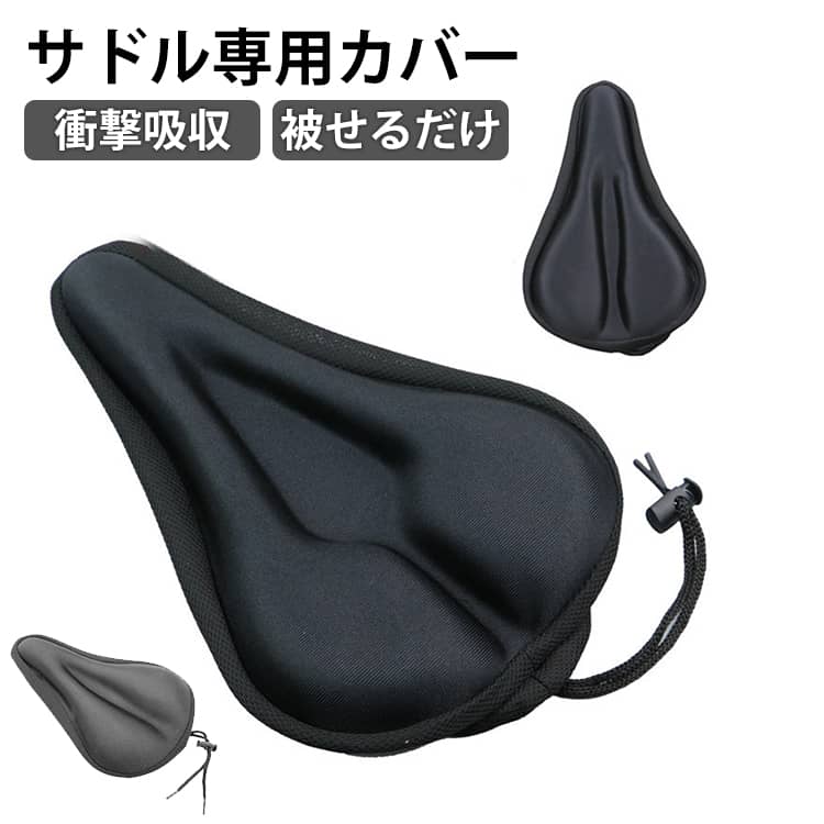 サドル専用カバー 自転車クッションカバー スポーツサイクル用 自転車 サドルカバー ロードバイク クロスバイク 低反発 折畳自転車 マウンテンバイク アクセサリー 快適 ライド サポート ジェル入り 通気性 弾力性 衝撃吸収