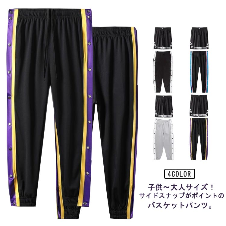 Rakuten - バスケットボール バスケットボールパンツ 子供～大人サイズ！裾ボタン 男の子 ジュニア 大人 子供～大人サイズ！裾ボタン キッズ ロングパンツ サイドボタン サイドライン バスケパンツ 長ズボン ジャージ パンツ 女の子 男性 女性 メンズ レディース