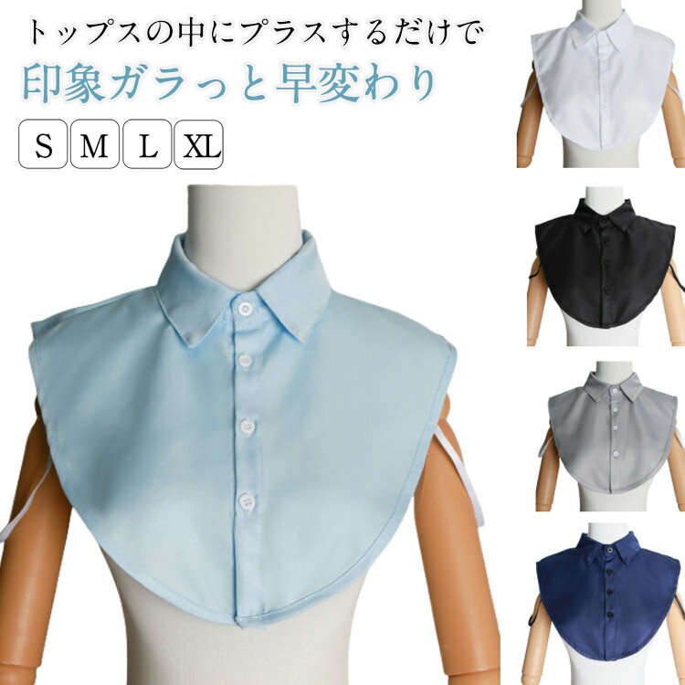 つけ襟 つけ襟 シャツ ハイネック シャツタイプ つけえり 付け襟 レディース フェイクカラー 春秋 レイヤード ブラウス インナー シャツ付け襟 付け衿 小物 アクセサリー 付けえり シャツ風 ティペット シャツ風 着ぶくれ防止
