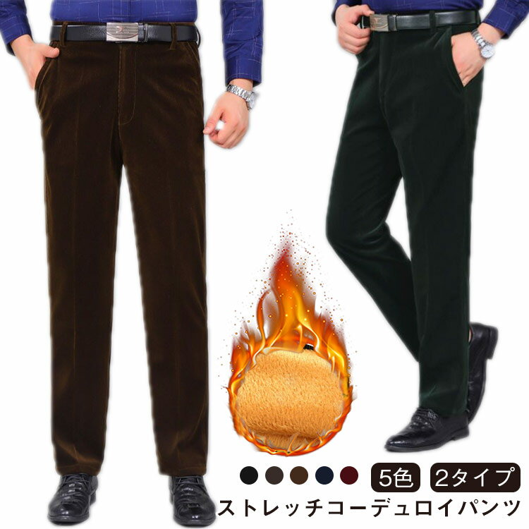 Rakuten - スラックス メンズ コーデュロイ パンツ チノパン ストレッチ ビジネス ズボン スリム スキニーパンツ カジュアル ボトムス 美脚 裏起毛 春秋冬 暖かい ゴルフ 旅行 ズボン あったか おしゃれ ロングパンツ オフィス 長ズボン 紳士 細身 無地 2タイプ 送料無料