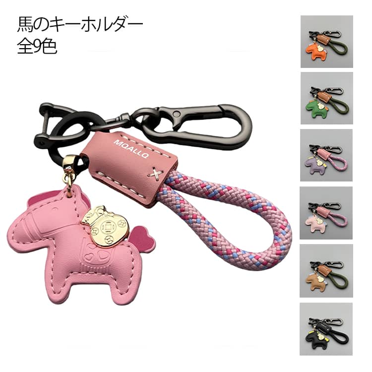 Rakuten - うま キーホルダー 馬 革 バッグチャーム 動物 かわいい 馬キーホルダー おしゃれ 飾り レザー キーチェーン カバン用 キーリング アクセサリー 旅行 子供 レディース メンズ プレゼント