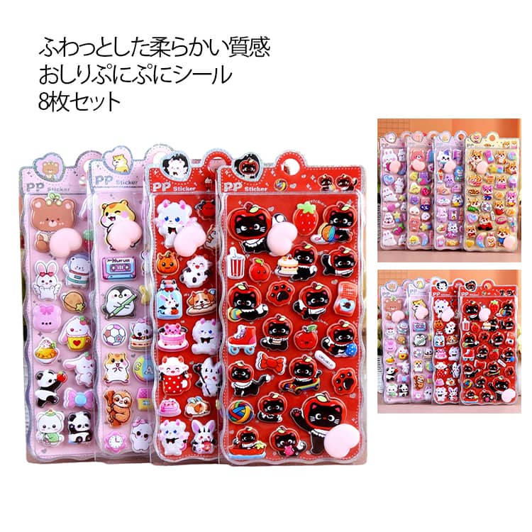 【8枚セット】おしりぷにぷにシール キャラクター 3D 立体シール ぷにぷに おしりシール もちもち かわいい ぷっくり 動物 ぷくぷく シール 女の子 シール帳 おしり シール 交換 プニプニ スマホケース 飾り かわいい 誕生日 新学期 贈り物 ギフト