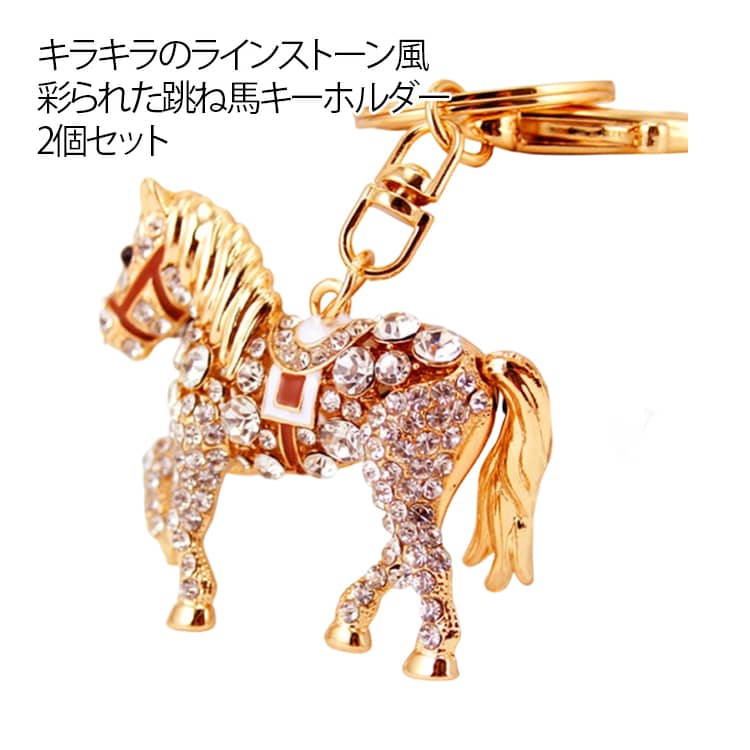 Rakuten - 【2個セット】ラインストーン 馬 キーホルダー 跳ね馬 キラキラ ホース 午年 2026 干支飾り バッグチャーム おしゃれ キーリング 縁起物 迎春 開運 金運 プレゼント ギフト かわいい キーアクセサリー 馬柄 乗馬用品 乗馬 新年 ギフト 贈り物