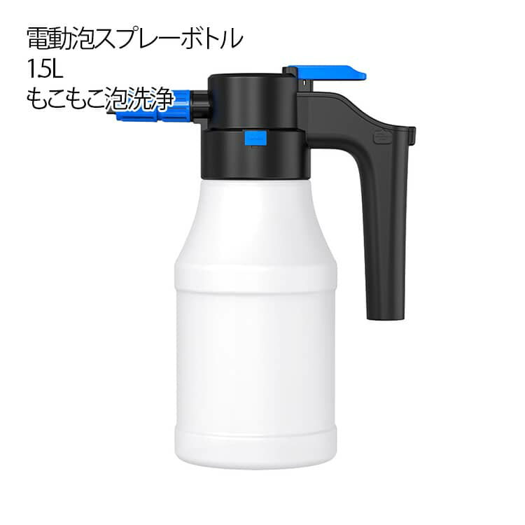 洗車フォームガン 電動 泡噴霧器 電動発泡スプレー 噴霧器 電動スプレー じょうろ USB充電式 蓄圧しなく噴霧器 電動 蓄圧式スプレー 洗車用品 掃除用品 フォームガン 洗車 1.5L 大容量 霧吹き 噴霧器
