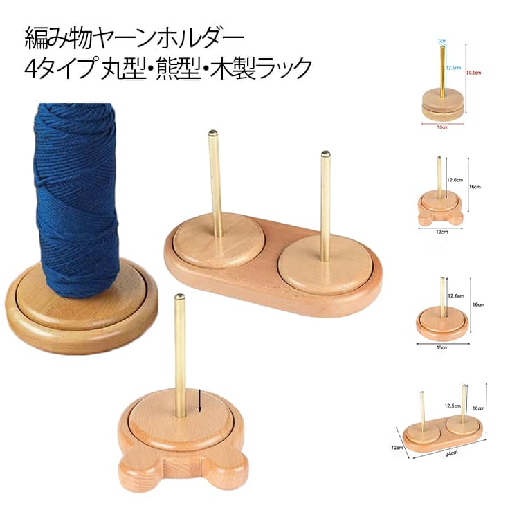ヤーンホルダー 回転 編み物 ヤーンスタンド 回転式 木製 毛糸ホルダー 木製ラック 織物ツール 編み物 使いやすい 毛糸 毛糸玉 整理 収納 丸型 熊型 スタンド 裁縫 木製ヤーンホルダー 丸型 熊型 木製ラック
