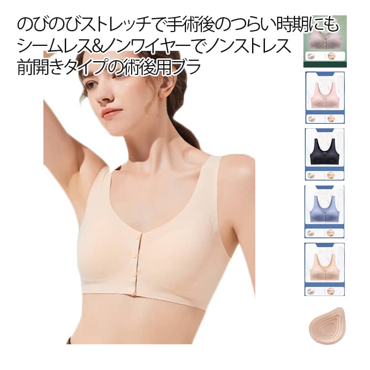 Rakuten - 乳がん用ブラジャー　シームレス 術後ブラ レディース ノンワイヤー ブラ 術後 ひびきにくい 乳がん用 ブレストケア　パッド 前開き 全開 脇高 インナー 下着 ポケット付き 乳がん用下着 授乳 マタニティ ナイトブラ 全摘　ベージュ グレー ピンク　ブルー ブラック M-3XL