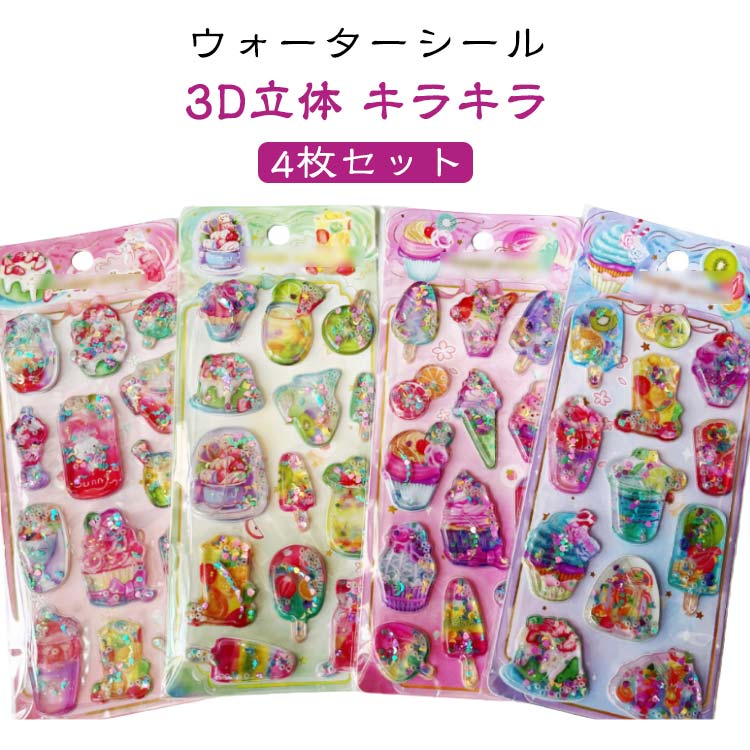 【4枚セット】ぷくぷくシール 女の子 ウォーターシール シール ぷっくりシール 可愛いシール 立体シール 装飾用 DIY用 3Dシール 手帳 ステッカーデコ 手作り 3Dステッカー シール交換 手芸用品 誕生日 クリスマス 手芸用品 透明感 個性的