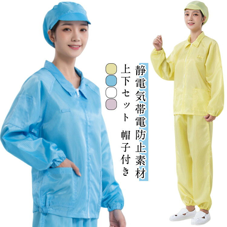 静電気防止服 上下セット 帽子付き 作業着 セットアップ ジップアップ 長袖 ロングパンツ メンズ レデ..