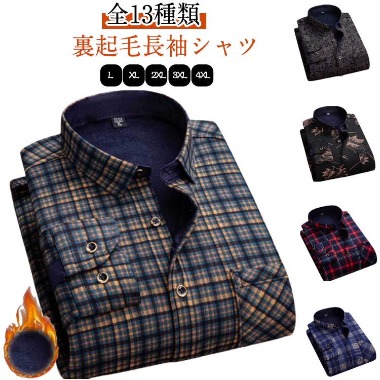 送料無料 ネルシャツ メンズ チェック 長袖シャツ 裏起毛 シャツ 暖かい トップス ビジネス チェック柄 ビジネスシャツ 紳士服 厚手 秋冬 シャツジャケット 防寒 カジュアルシャツ 通勤 ワイシャツ 冬服 おしゃれ アウトドア 20代 30代 40代 50代 L－4XL