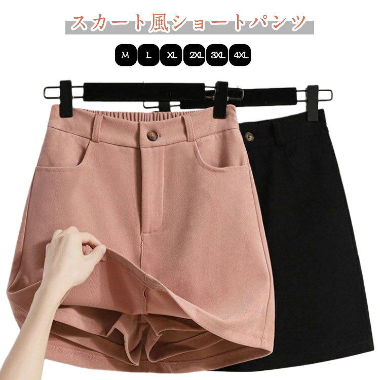 Rakuten - キュロットスカート パンツ レディース ショート丈 秋冬 ショートパンツ キュロット スカート ハーフパンツ ミニスカート スカッツ aライン ボトムス ゆったり 体型カバー ハイウエスト 無地 きれいめ ウエストゴム 後ろゴム カジュアル 大人 春 秋 冬
