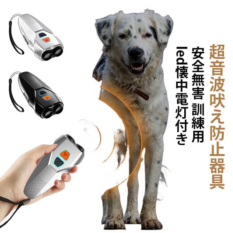 犬用 無駄吠え防止 犬 超音波吠え防止器具 超音波の最大距離は10m 吠える対策 むだ吠え防止グッズ 2重超音波 吠え癖 躾 ペットトレーニング ムダ吠え防止器具 安全無害 訓練用 led懐中電灯付き 無駄吠え防止用品