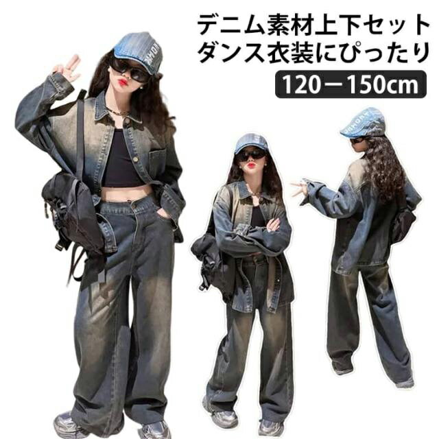 デニムジャケットとデニムパンツがセットになっており、女の子のダンス衣装にぴったりなカジュアルセットアップです。動きやすさを重視したゆったりとしたデザインです。柔らかいコットンのデニム素材で作られています。120－150cm展開。動きやすさとおしゃれさを兼ね備えたアイテム。 サイズ 120 130 140 150 サイズについての説明 ※詳しくは商品ページのサイズ表をご参考のほどよろしくお願いします。※寸法は平置きにて計測し、若干の誤差がある場合がございます。 素材 綿 ポリエステル 色 上下セット 備考 ●サイズ詳細等の測り方はスタッフ間で統一、徹底はしておりますが、実寸は商品によって若干の誤差(1cm〜3cm )がある場合がございますので、予めご了承ください。 ●商品の色は、撮影時の光や、お客様のモニターの色具合などにより、実際の商品と異なる場合がございます。あらかじめ、ご了承ください。 ●製品によっては、生地の特性上、洗濯時に縮む場合がございますので洗濯時はご注意下さいませ。 ▼色味の強い製品によっては他の衣類などに色移りする場合もございますので、速やかに（脱水、乾燥等）するようにお願いいたします。 ▼生地によっては摩擦や汗、雨などで濡れた時は、他の製品に移染する恐れがございますので、着用の際はご注意下さい。 ▼生地の特性上、やや匂いが強く感じられるものもございます。数日のご使用や陰干しなどで気になる匂いはほとんど感じられなくなります。