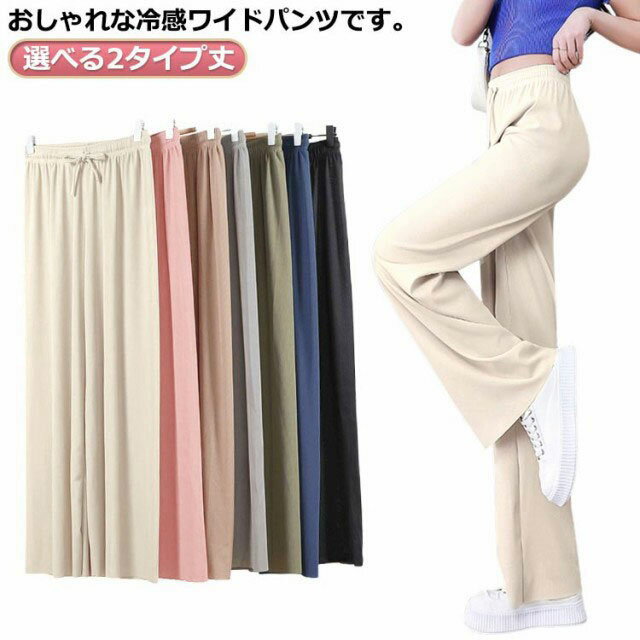 選べる2タイプ丈！ 接触冷感 ワイドパンツ ロング丈 9分丈 レディース ガウチョパンツ ひんやり ストレッチ ボトムス リラックス イージーパンツ きれいめ ストレートパンツ 夏 薄手 ウエストゴム ロングパンツ 長ズボン カジュアル 可愛い 部屋着 大きいサイズのサムネイル
