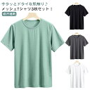 3枚セット! アイスシルクTシャツ 冷感 tシャツ メンズ 夏 涼しい トップス クルーネック 吸汗速乾 UVカット メンズ レディース 男女兼用 メッシュ ス...
