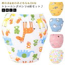 トレーニングパンツ 男の子 女の子 布おむつ トイトレパンツ トイレトレーニング パンツ トイトレ おむつ おねしょ 対策 トレパン 吸水性 通気性 夏用 キッ...